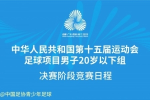 第十五届运动会足球项目，男子20岁以下组决赛阶段竞赛日程